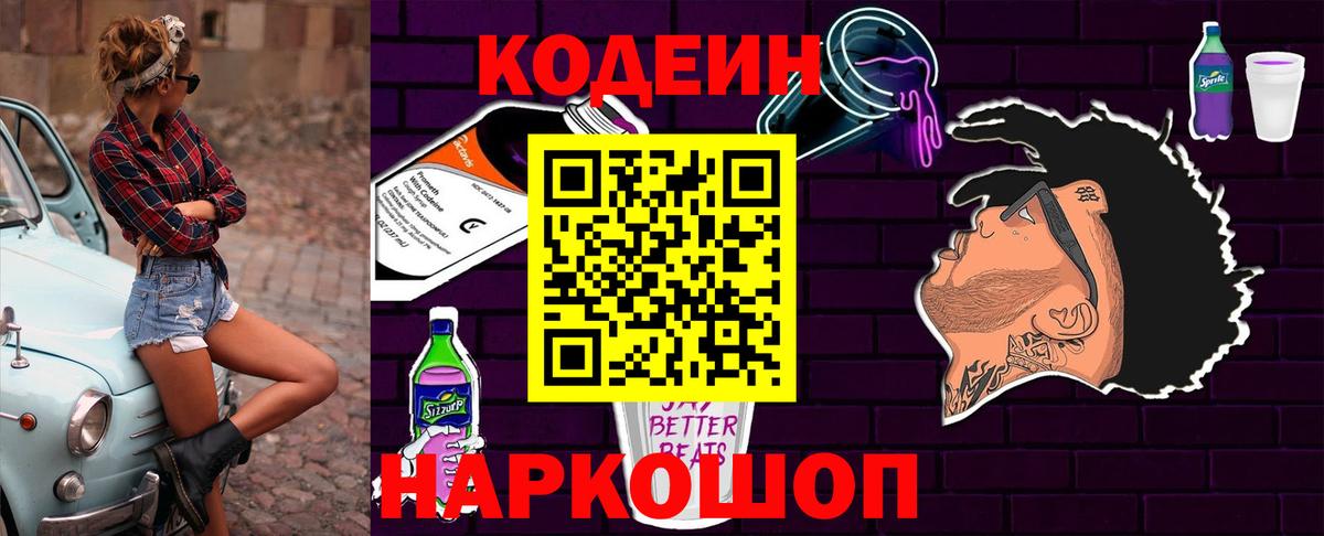 Кодеиновый сироп Lean напиток Lean (лин)  Codein Purple Drank  Вход с VPN  Воронеж 